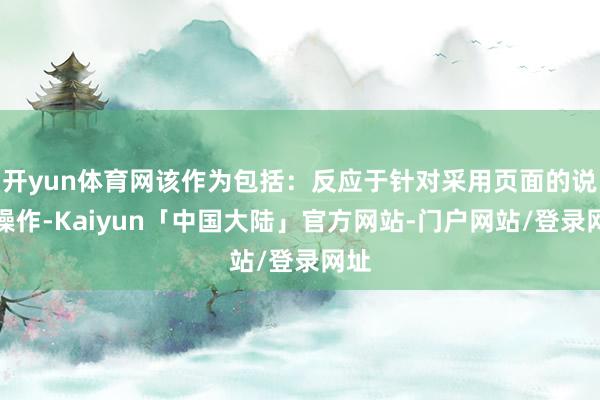 开yun体育网该作为包括:反应于针对采用页面的说明操作-Kaiyun「中国大陆」官方网站-门户网站/登录网址