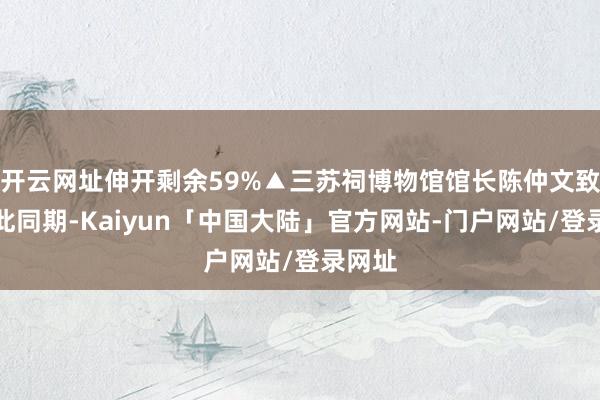 开云网址伸开剩余59%▲三苏祠博物馆馆长陈仲文致辞与此同期-Kaiyun「中国大陆」官方网站-门户网站/登录网址