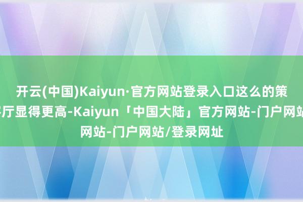 开云(中国)Kaiyun·官方网站登录入口这么的策划不单让客厅显得更高-Kaiyun「中国大陆」官方网站-门户网站/登录网址