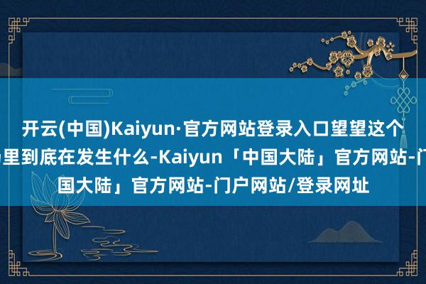 开云(中国)Kaiyun·官方网站登录入口望望这个决定运说念的科场里到底在发生什么-Kaiyun「中国大陆」官方网站-门户网站/登录网址