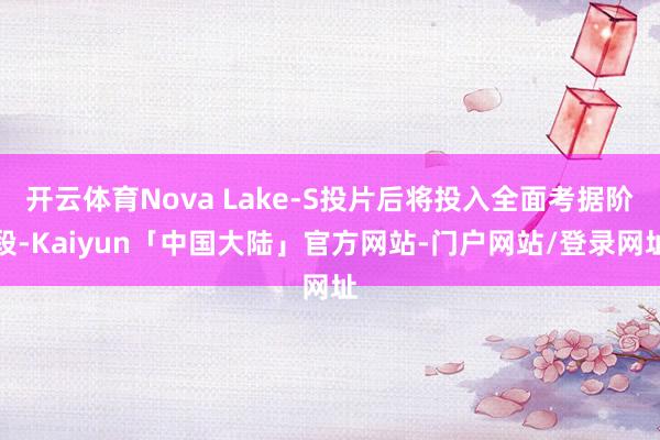 开云体育Nova Lake-S投片后将投入全面考据阶段-Kaiyun「中国大陆」官方网站-门户网站/登录网址