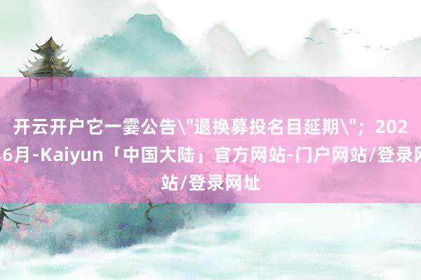 开云开户它一霎公告