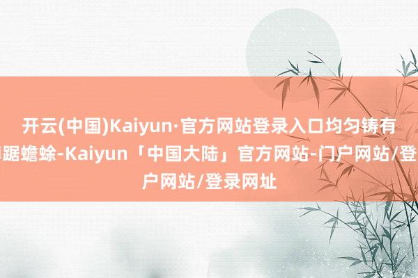 开云(中国)Kaiyun·官方网站登录入口均匀铸有四只蹲踞蟾蜍-Kaiyun「中国大陆」官方网站-门户网站/登录网址