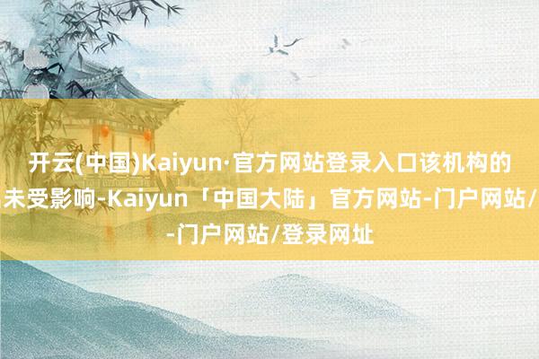 开云(中国)Kaiyun·官方网站登录入口该机构的节目播出未受影响-Kaiyun「中国大陆」官方网站-门户网站/登录网址